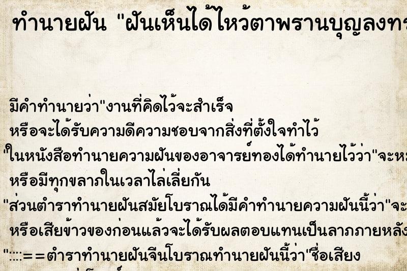 ทำนายฝัน ฝันเห็นได้ไหว้ตาพรานบุญลงทรงด้วยแล้วก็ได้รำด้วย 